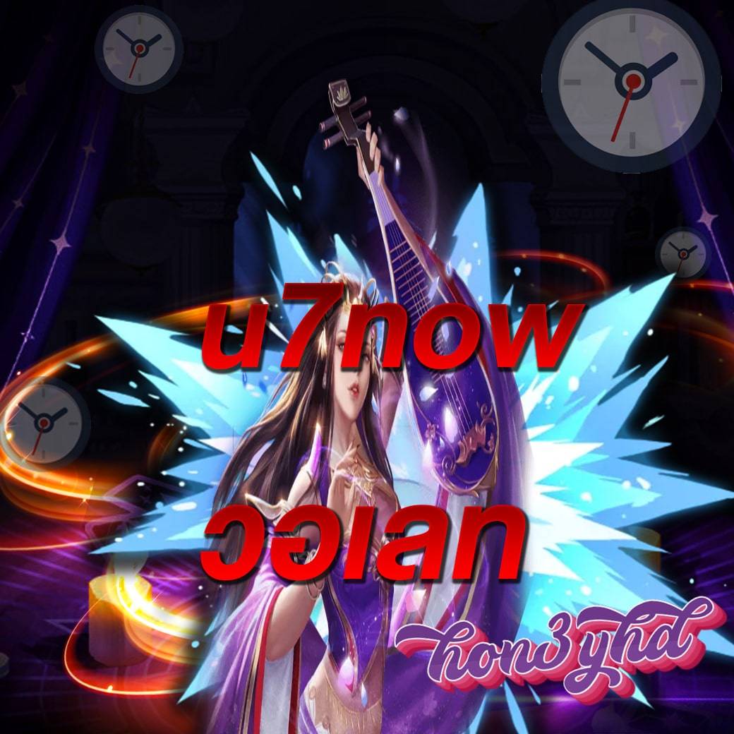 u7now วอเลท