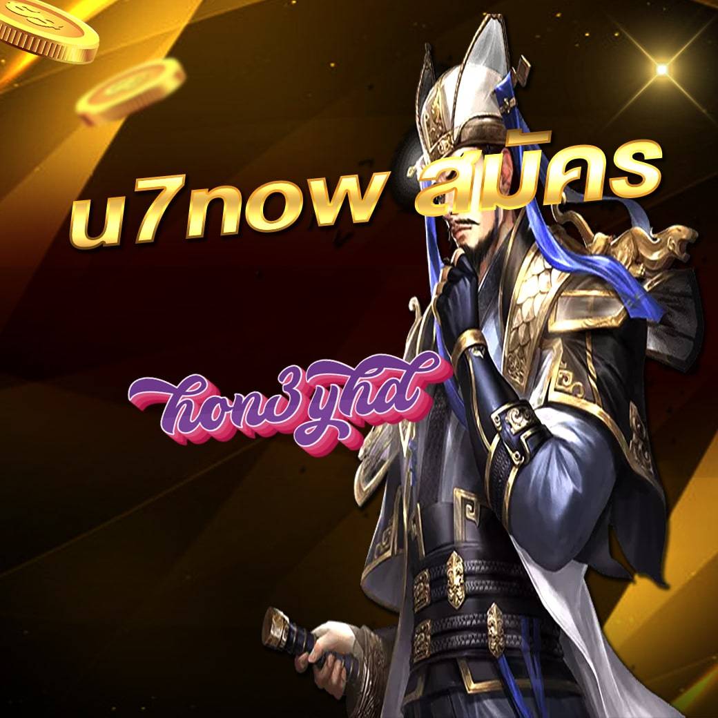 u7now สมัคร