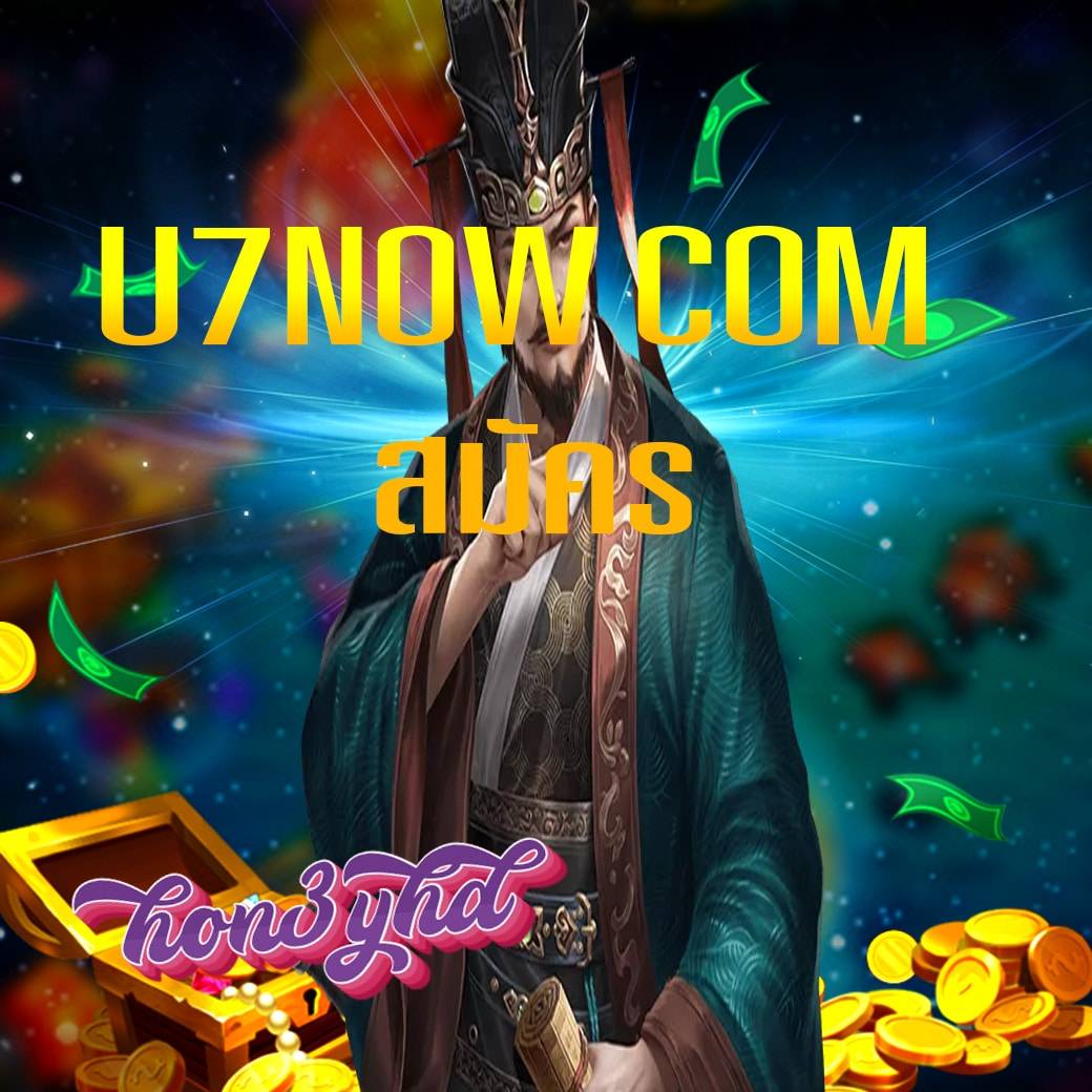 u7now com สมัคร