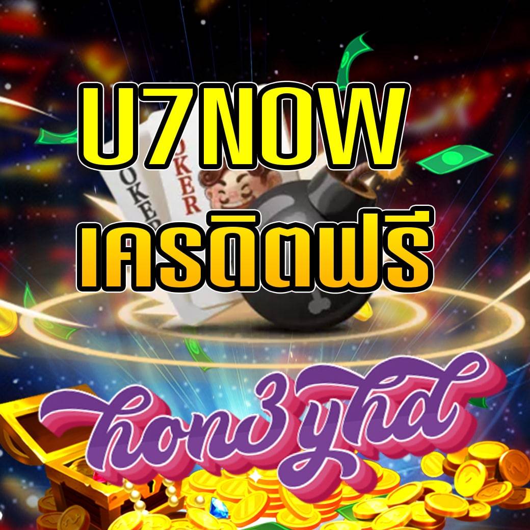 u7now เครดิตฟรี