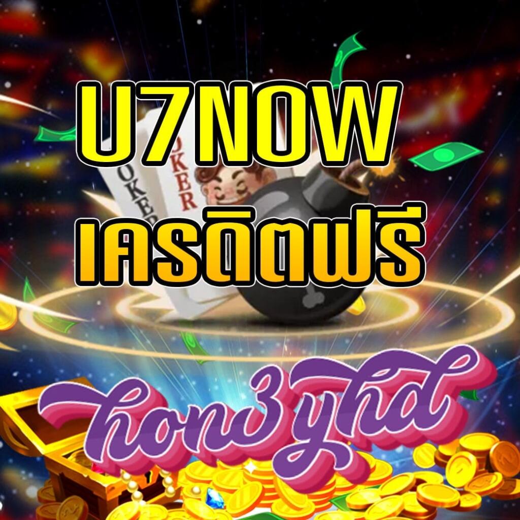 u7now เครดิตฟรี